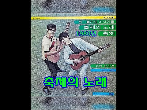 축제의 노래 (트윈 폴리오) 1980년 지구