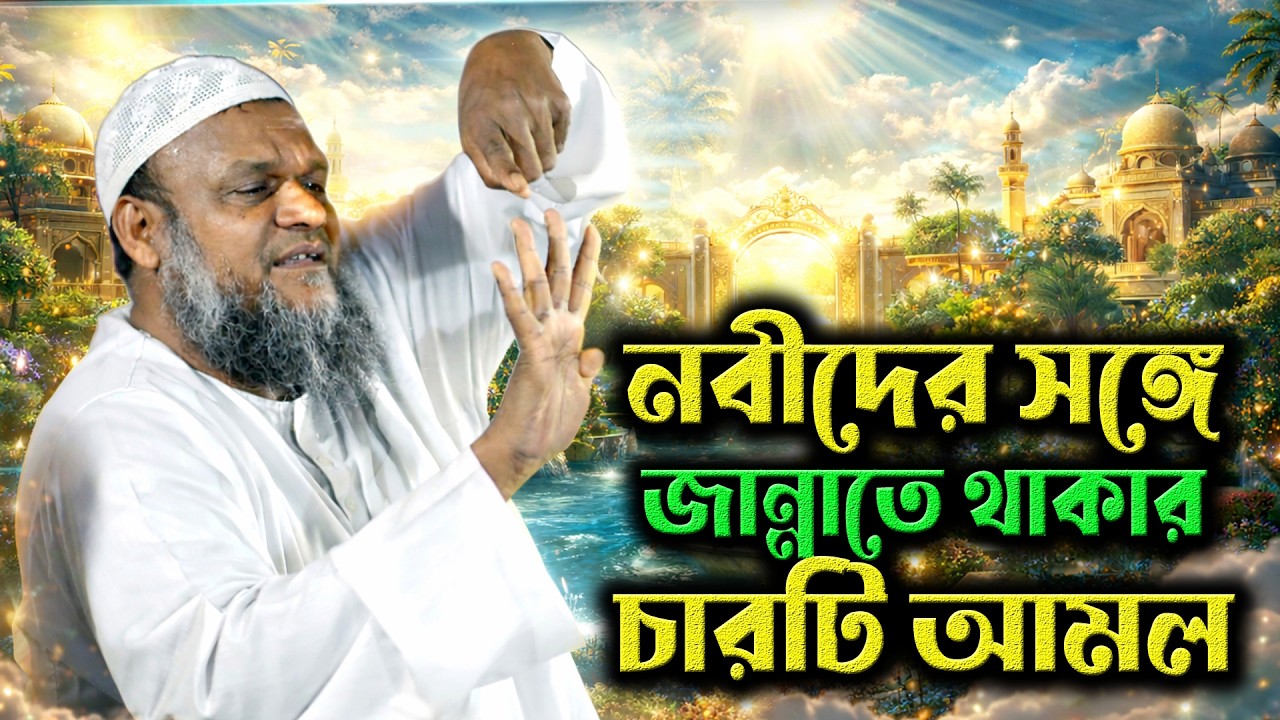 নবীগনের সঙ্গে জান্নাতে থাকার ৪ টি আমল │ শায়খ আব্দুর রাজ্জাক বিন ইউসুফ │ abdur razzak bin yousuf new
