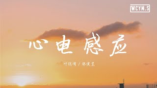 Vignette de la vidéo "叶炫清&林俊呈 - 心电感应【動態歌詞/Lyrics Video】"