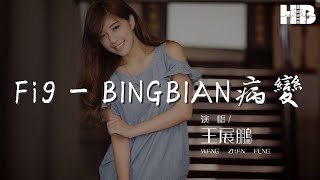 王展鵬 - Fi9 - BINGBIAN病變（王展鵬 remix）『』【動態歌詞Lyrics】