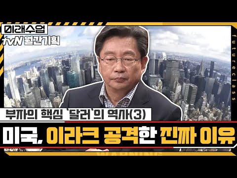 대량살상무기 때문이 아니라고? 미국이 이라크를 공격한 진짜 이유 | 부자의 핵심 '달러'의 역사(3)#미래수업 EP.13 | tvN 210125 방송