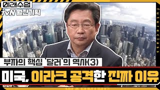 대량살상무기 때문이 아니라고? 미국이 이라크를 공격한 진짜 이유 | 부자의 핵심 '달러'의 역사(3)#미래수업 EP.13 | tvN 210125 방송