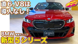 BMW 新型 5シリーズ のトップモデル i5 M60 xドライブ を ラブカーズtv 河口まなぶ が内外装チェック！ 今回の上級グレードはEVだけ！
