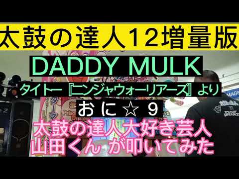 【太鼓の達人12増量版】DADDY MULK ／ タイトー『ニンジャウォーリアーズ』より　おに☆９【旧筐体】