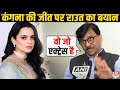 Kangna Ranaut की Bombay High Court’s में जीत के बाद Sanjay Raut नाम लेने से क्यों बच रहे हैं