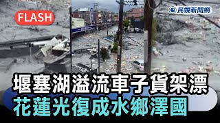 快新聞／堰塞湖溢流「市區車子漂、貨架浮」　花蓮光復成水鄉澤國－民視新聞