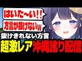 「明日にならないとリセットされない」沖縄訛りが抜けなくて標準語が喋れなくなってしまうゆらぎゆらがヤバすぎるｗｗ【ミリプロ/切り抜き】