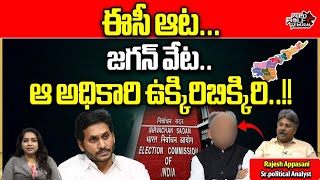 EC Big Shock To YCP Govt | CS Jawaharreddy | CM Jagan | AP Election 2024 | AP News |Wild Wolf Telugu