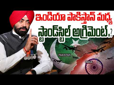 ఇండియా పాకిస్తాన్ మధ్య స్టాండ్‌స్టిల్ అగ్రిమెంట్.? India Pak Standstill Agreement | Major Oberoi - IDREAMMEDIA