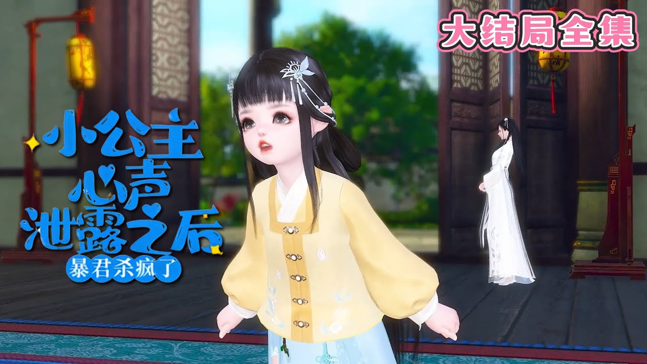 💗《小公主心声泄露后，暴君杀疯了》【大结局全集】💗贝婧初穿越书了，还绑定了一个治国系统。还没开始高兴，发现自己穿成狸猫换太子的公主。 #萌宝 #读心 #古代言情 #小九追书吖