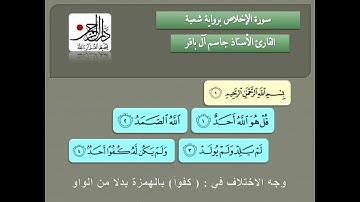 سورة الاخلاص برواية شعبة - القارئ الاستاذ جاسم آل باقر