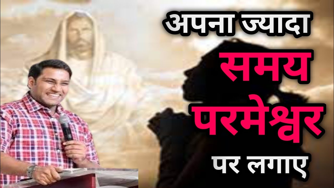 अपना समय परमेश्वर पर लगाए I Spend your time on God I suraj premani new video I br suraj premani