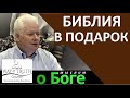 "Библия в подарок" - "Мыслим о Боге" - Виталий Криницын - Церковь "Путь Истины"