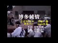 ♬ 博多純情 / 鳥羽一郎 // Kazu 宮本