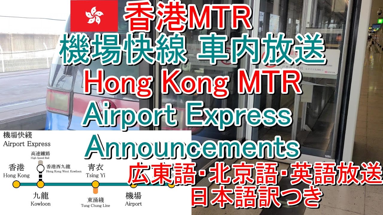 【香港mtr】機場快線airport Express車内放送日本語訳つき Youtube
