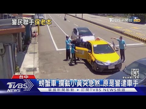 「螃蟹車」攔截小黃突急煞..原是警逮車手｜TVBS新聞