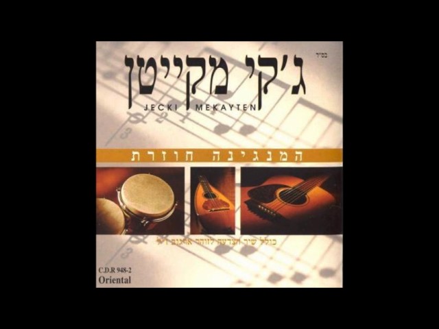 Ver ג'קי מקייטן  כוכב זוהר no YouTube