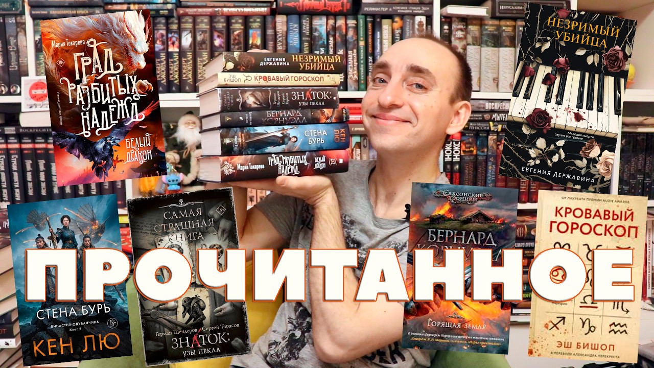 ОГНЕННОЕ ПРОЧИТАННОЕ! СТЕНА БУРЬ, ЗНАТОК, ГРАД РАЗБИТЫХ НАДЕЖД, НЕЗРИМЫЙ УБИЙЦА, САКСОНСКИЕ ХРОНИКИ