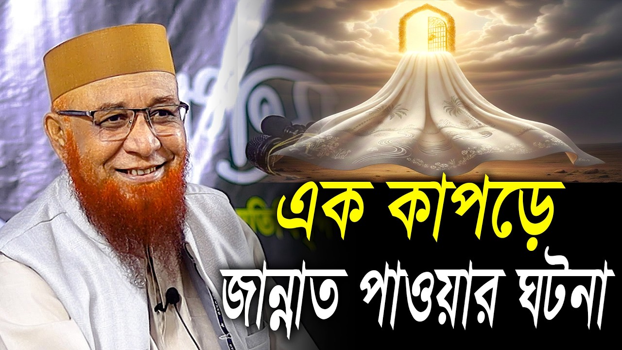 এক কাপড়ে জান্নাত পাওয়ার ঘটনা |মুফতী নজরুল ইসলাম কাসেমী।Nazrul Islam Kasemi 2026