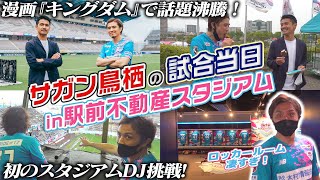 【スタジアムDJ初挑戦！】豪華ロッカールーム,キングダム,ブラックモンブラン...好調！サガン鳥栖の駅前不動産スタジアムに大潜入！