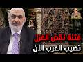 فتنة نقض الغزل تصيب العرب الآن