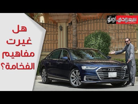 أودي A8 الجديدة - تجربة مفصلة مع بكر أزهر | سعودي أوتو  The Audi A8