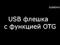 USB флешка с функцией OTG