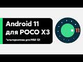 📲 УСТАНОВИЛ ANDROID 11 НА POCO X3 - ХОРОШАЯ АЛЬТЕРНАТИВА MIUI 12! + УСТАНОВКА