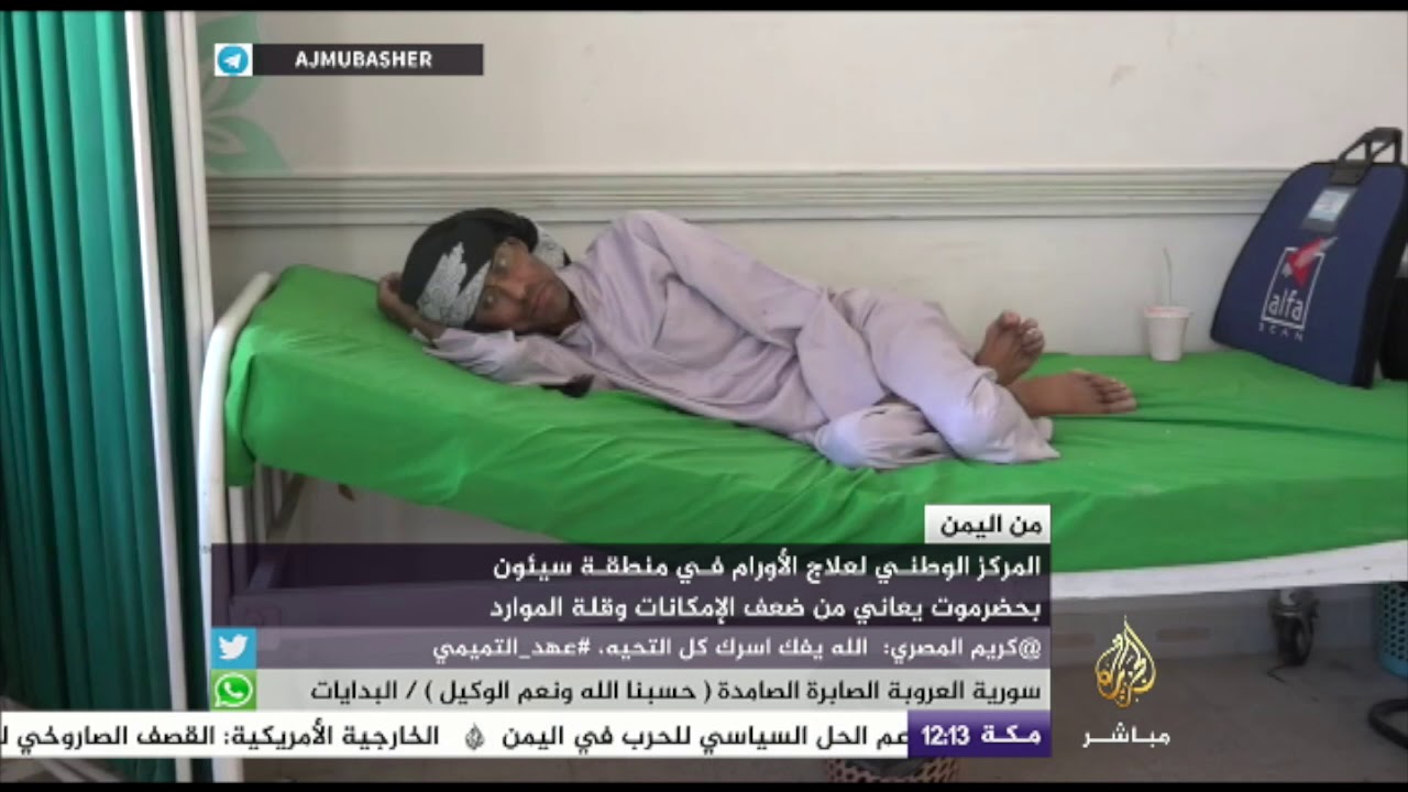 نقص المواد الطبية في المركز الوطني لعلاج الأورام في حضرموت