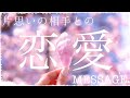 ハッキリめにリーディングしております。片想いのあの人との恋愛についてのメッセージとお相手のお気持ち＊