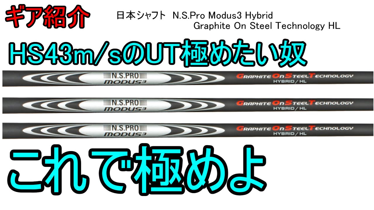 Gear Introduction] Nippon Shaft N.S. Pro Modus3 Hybrid Graphite On