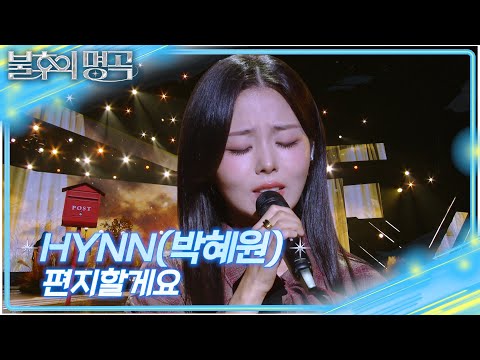 HYNN 박혜원 편지할게요 불후의 명곡2 전설을 노래하다 Immortal Songs 2 KBS 251011 방송