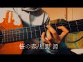 桜の森 / 星野 源(弾き語りcover)
