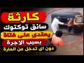 كارثة سائق توكتوك يعتدى على فتاة بسبب الاجرة دون اى تدخل من المارة mp3