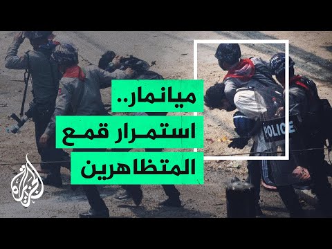 قضايا الحصاد - ميانمار تقمع المناوئين للانقلاب ودعوات أممية للتدخل وحماية الشعب