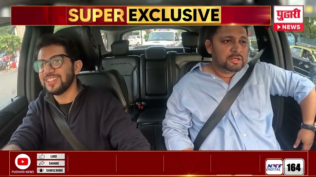 युवासेनाप्रमुख, शिवसेना नेते, आमदार आदित्य ठाकरे ह्यांची पुढारी न्यूजला दिलखुलास मुलाखत - 03.02.2026