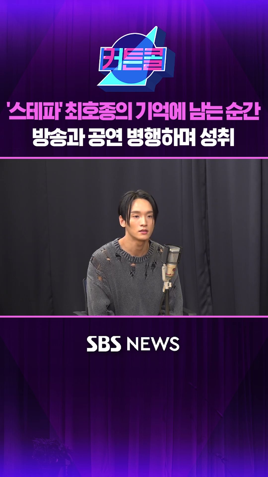 '스테파' 의 '기억에 남는 순간'....방송과 공연 병행하며 성취 #커튼콜 #shorts