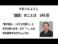 やまぐちようじ　『論語』のことば　第145回