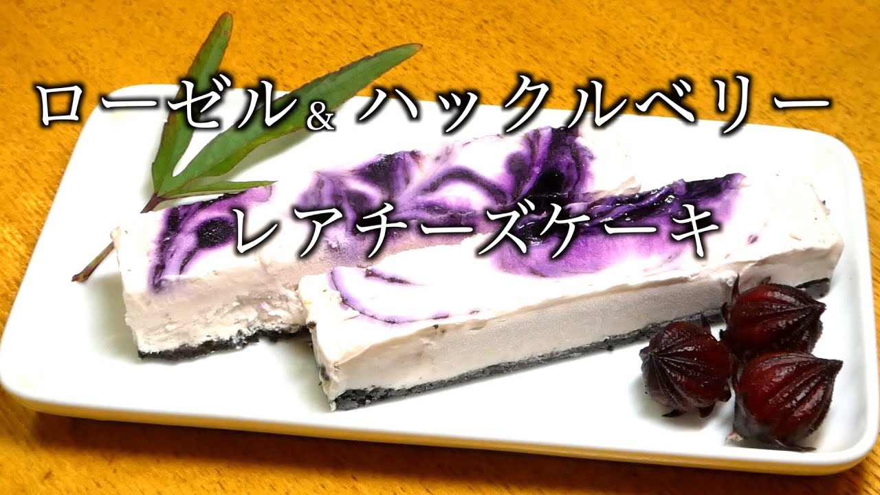 レアチーズケーキ作り方 ローゼル ハックルベリーレアチーズケーキ How To Make Rare Cheesecake Roselle Huckleberry Rare Cheesecake Youtube レアチーズケーキ作り方 ローゼル ハックルベリーレアチーズケーキ How To Make Rare Cheesecake Roselle Huckleberry Rare Cheesecake Youtube
