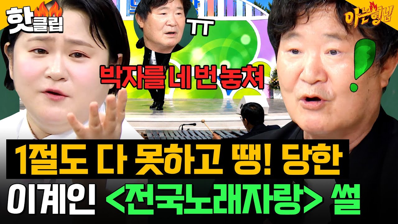 ＂1절도 다 못했어💦＂ 아빠 이계인한테도 칼같은 ＜전국노래자랑＞ MC 김신영ㅋㅋ｜아는 형님｜JTBC 261017 방송