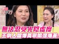 無法忍受光陰虛度！王俐人噹爆跟高珮喻很痛苦！【單身行不行】