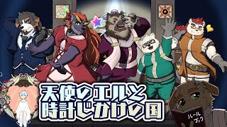 天使のエルと時計じかけの国　屋根裏視点