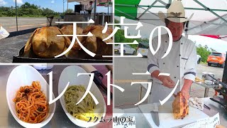 【京都グルメ】フクムラ山の家【京都スポット】天空のレストラン♪パスタに鶏の丸焼き！絶品絶景いいとこ最高！鷹峯メルカートもやってるよ〜！