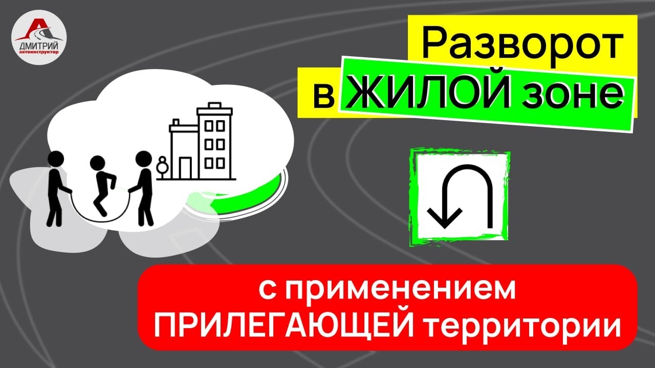 Разворот на перекрестке в жилой зоне. Как правильно выполнить разворот ...