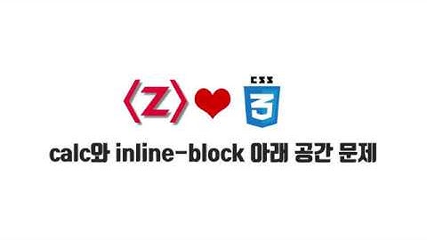 HTML/CSS 무료 강좌 7-1. calc와 inline-block 아래 공간 문제