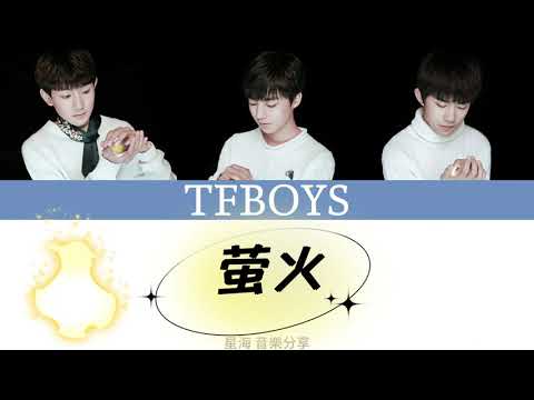 [TFBOYS] 团体歌《萤火》歌词版