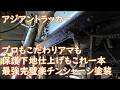 最強完璧楽チンな塗装術＆アイテム　下地保護仕上げもシャーシ塗装はこれ一本　プロもこだわりアマも　ASIAN TRUCKER　アジアントラッカー　フィリピンのトラック屋