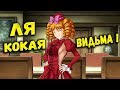 НОВАЯ ВЕДЬМОЧКА ИЗВРАЩЩЕНКА - Umineko no Naku Koro ni ( 4 - ГЛАВА НАЧАЛО ) #4