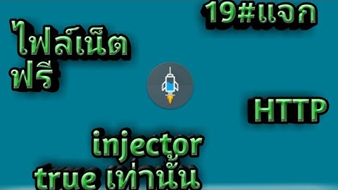 19#แจกไฟล์เน็ตฟรี http injector true