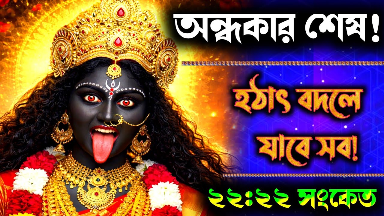 ১১১১ 🕉️ মা কালী বলছেন — হঠাৎ বদলে যাবে সবকিছু, শুরু হচ্ছে তোমার স্বর্ণিম জাগরণ | Divine Message